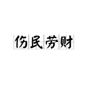 劳民什么财成语_成语故事图片