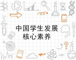 中国学生发展核心素养