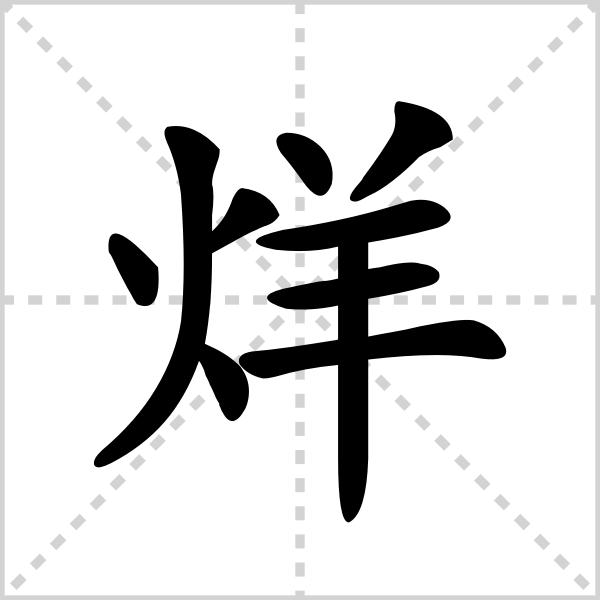 烊,汉字,多音字.