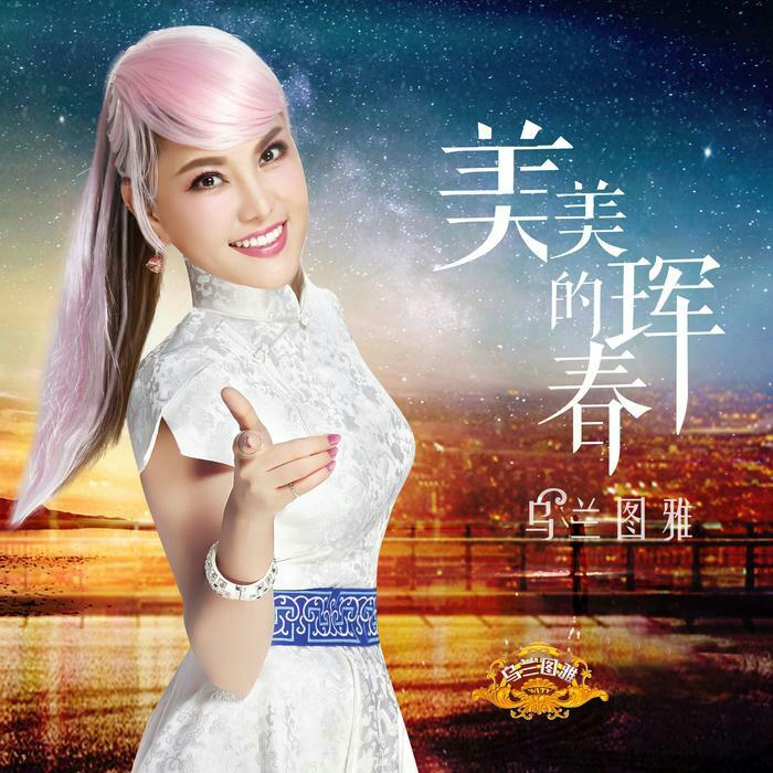 《美美的珲春》是蒙古族青年歌手乌兰图雅演唱的一首歌曲.