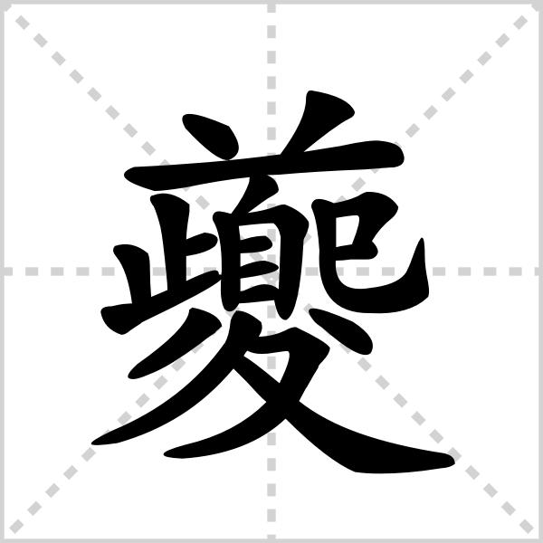 夔 读作kuí时,指古代的一种神兽,读作lǘ时 同 驴"字.