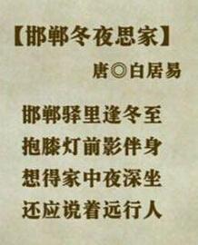 邯郸冬至夜思家