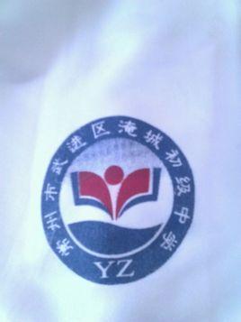 淹城初级中学
