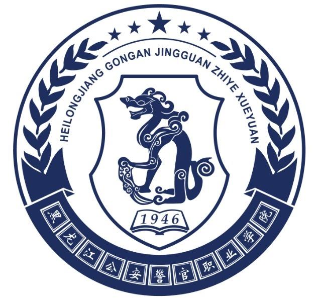 公安警官职业学院,位于黑龙江省哈尔滨市,前身是 黑龙江大学警官学院