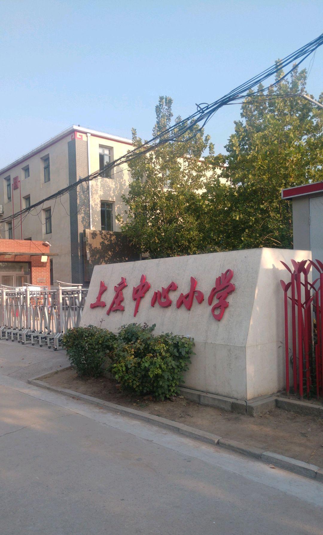 北京市海淀区上庄中心小学