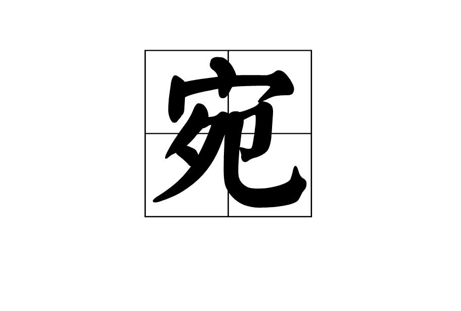 汉字