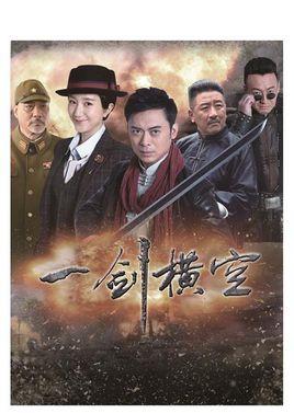 一剑横空电视剧全集：剑光闪烁，笑声不断的江湖冒险