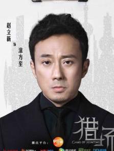 涂方至,电视剧《猎场》中的角色,由赵立新饰演.