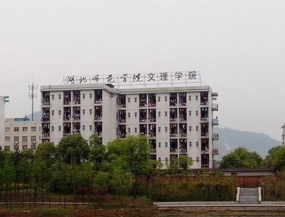 湖北师范学院文理学院