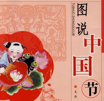 图说中国节