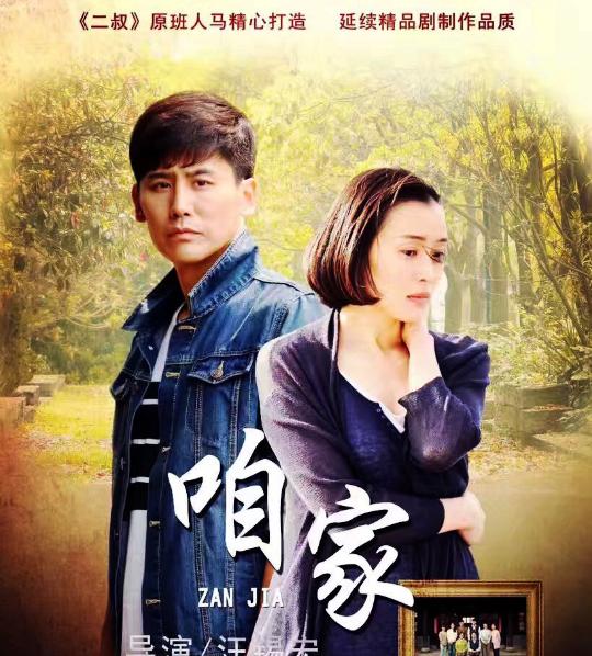咱家(2016年汪锡宏执导电视剧) - 搜狗百科