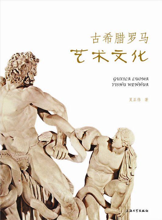 古希腊罗马艺术文化