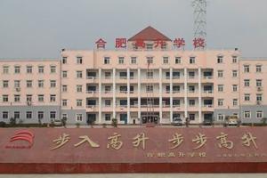 合肥高升学校