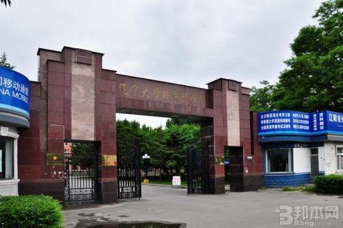 辽宁大学外国语学院