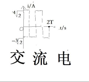 交流电