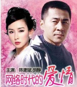 网络时代的爱情