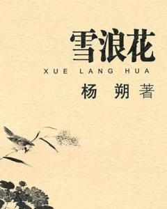 《雪浪花》是当代散文家杨朔于1961年创作的一篇散文.