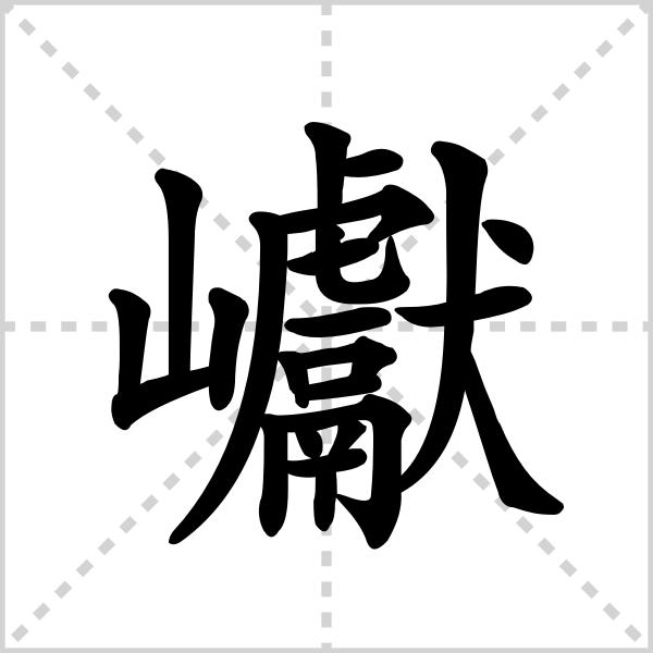巘,汉字,读作yǎn,指大山上的小山.