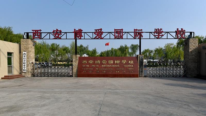 西安博爱学校