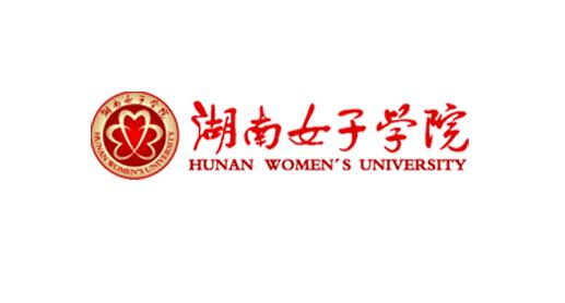 湖南女子学院