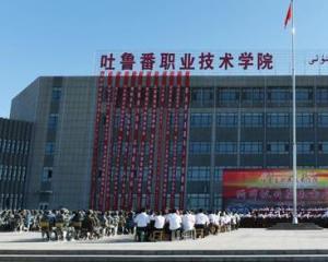 吐鲁番职业技术学院