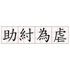 助纣为虐