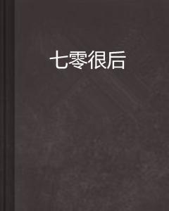 七零后曲谱_史莱克七怪五年后图片(3)