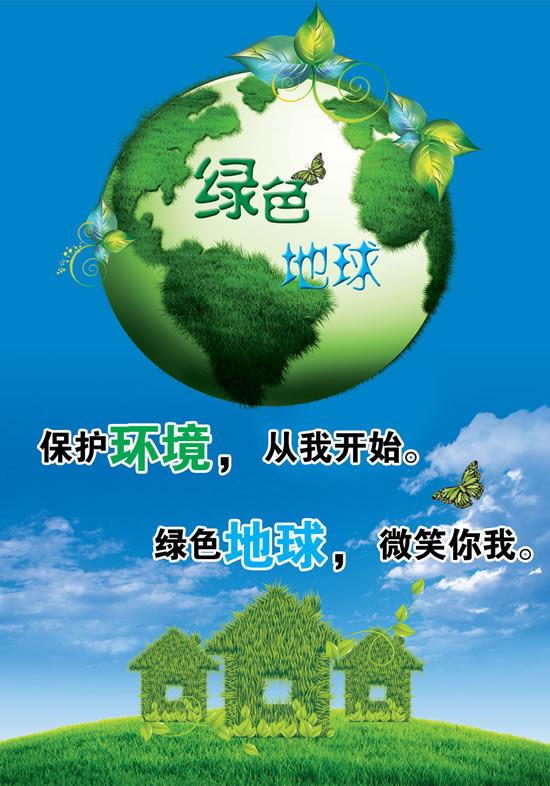 保护我们的地球  免责声明 搜狗百科词条内容由用户共同创建和维护