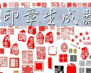 印章生成器
