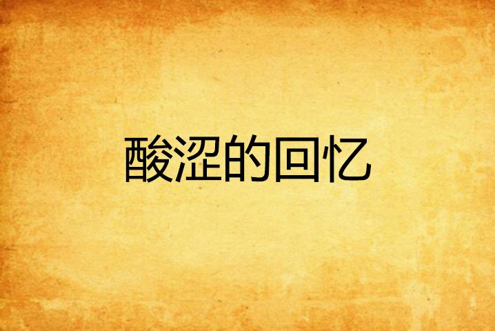 酸涩的回忆