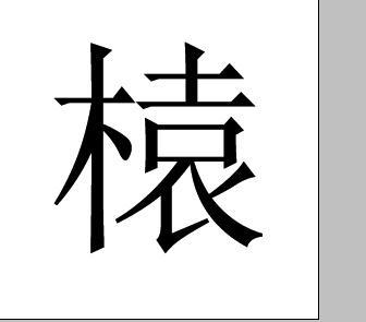 笔顺 一丨ノ丶一丨一丨フ一ノフノ丶  读音 yuán  总笔画 14