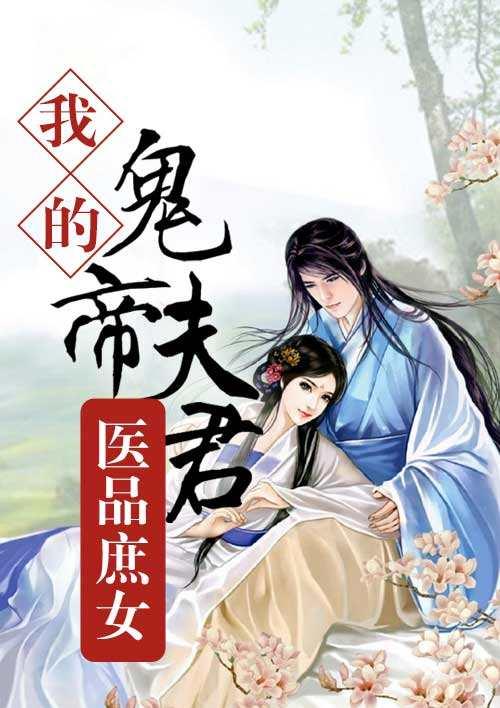 《医品庶女:我的鬼帝夫君》是网络作家唐冥歌创作的一部