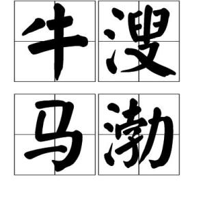 什么牛什么马成语_成语故事图片(3)
