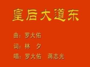 14歌曲时长皇后大道东所属专辑滚石唱片发行公司林夕填词罗大佑