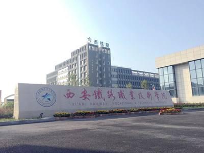 铁路学院排名_西安铁路职业技术学院