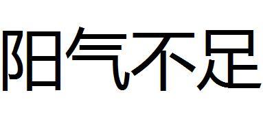 阳气不足