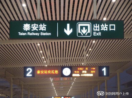 高铁泰安站
