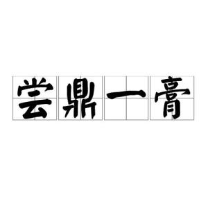 什么膏什么什么成语_痔.疮膏什么好