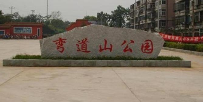 弯道山