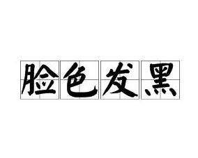 脸色发黑