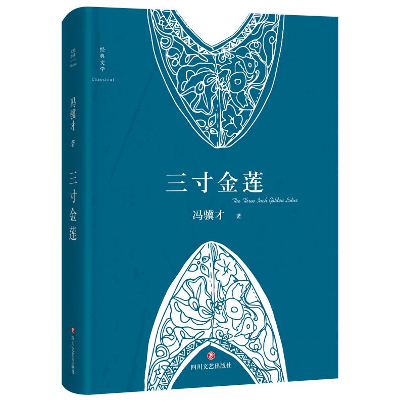 《三寸金莲》是 作者为冯骥才在1987年写的小说.