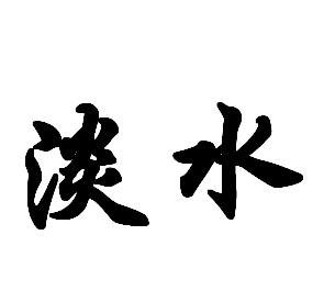 什么什么什么淡的成语_成语故事手抄报(2)