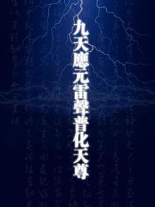 雷法