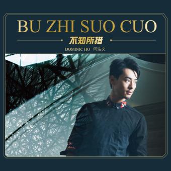 不知所措(何浩文演唱歌曲) - 搜狗百科