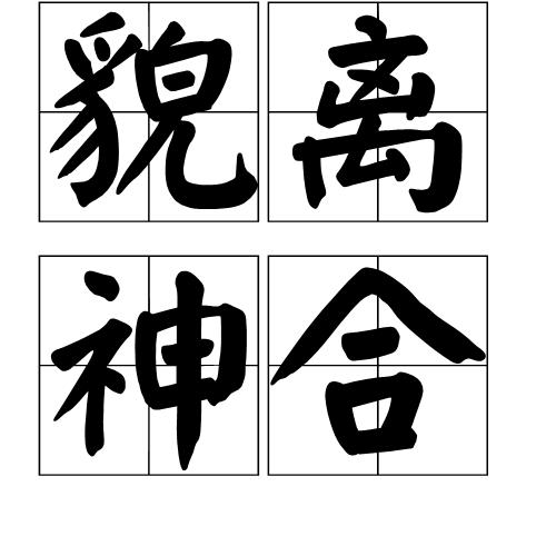 貌什么神离成语_成语故事图片