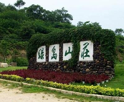 全部版本 历史版本 绿岛旅游山庄位于广东省饶平县钱东镇万山红农场