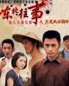 《东北往事之黑道风云20年》是一部网络电视剧,由李炎执导,张钧涵