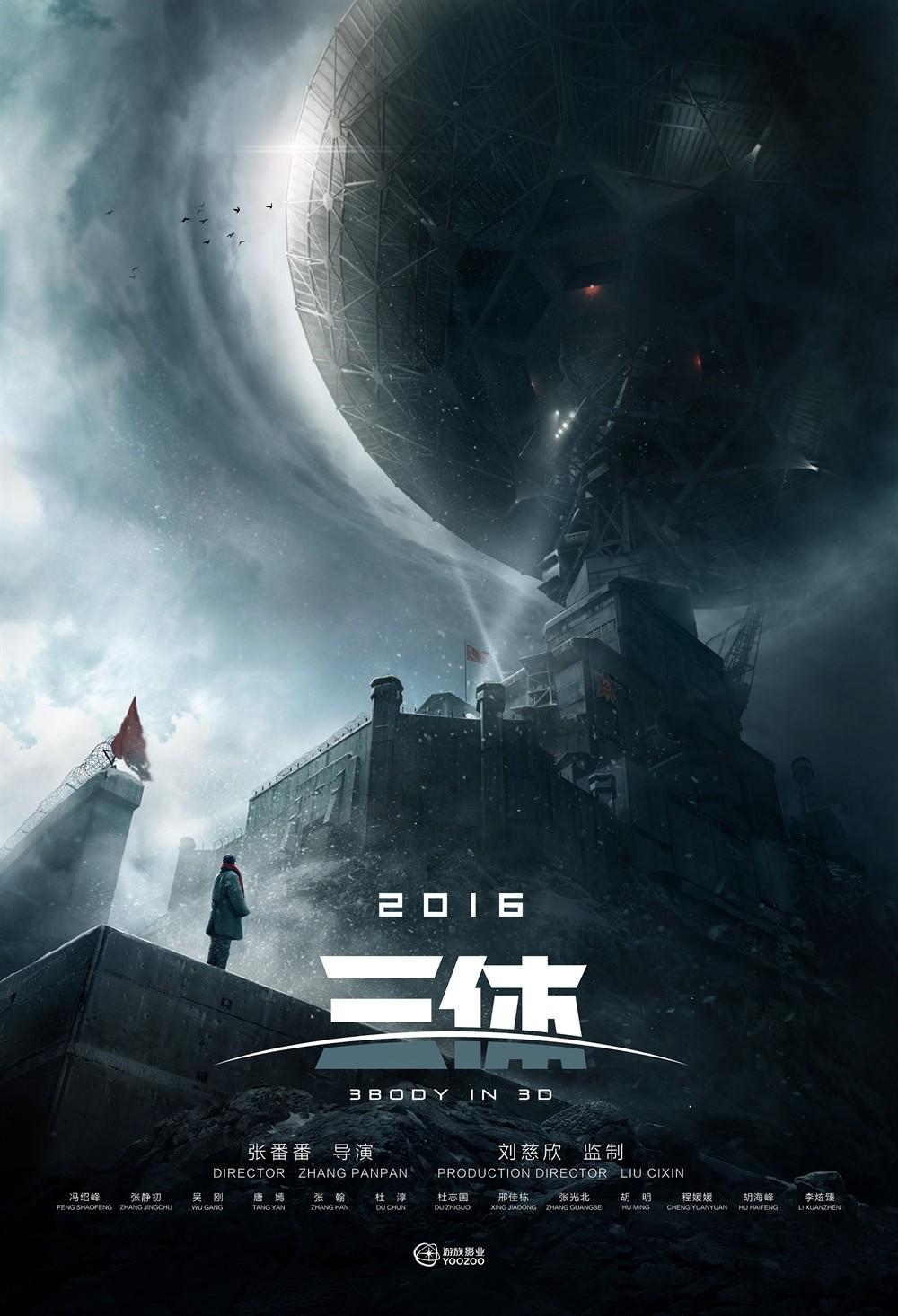 三体(2018年冯绍峰,张静初主演的科幻电影)