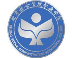 北京社会管理职业学院