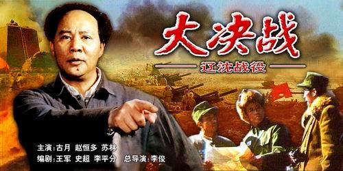 大决战:辽沈战役